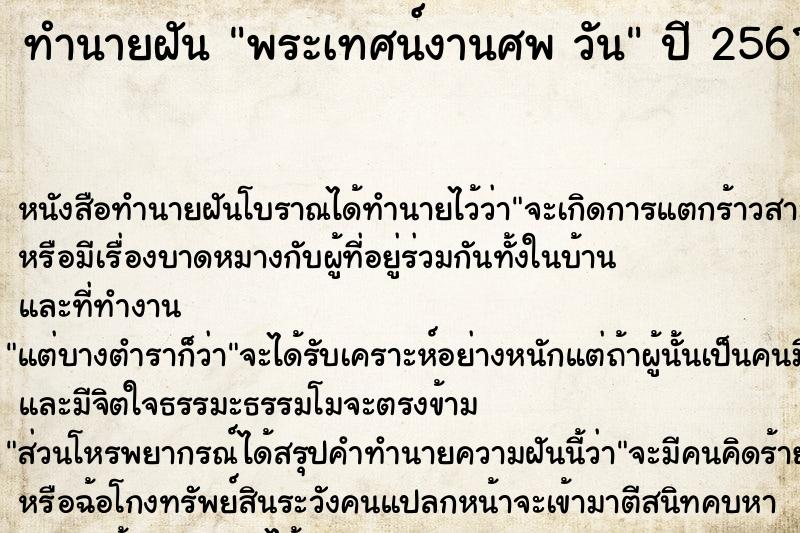 ทำนายฝันทำนายฝันพระเทศน์งานศพวัน